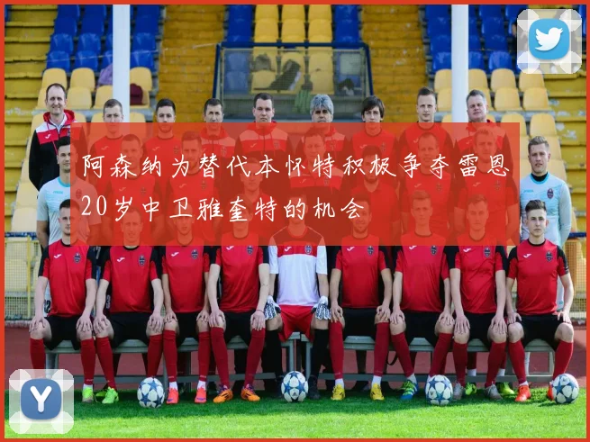 阿森纳为替代本怀特积极争夺雷恩20岁中卫雅奎特的机会