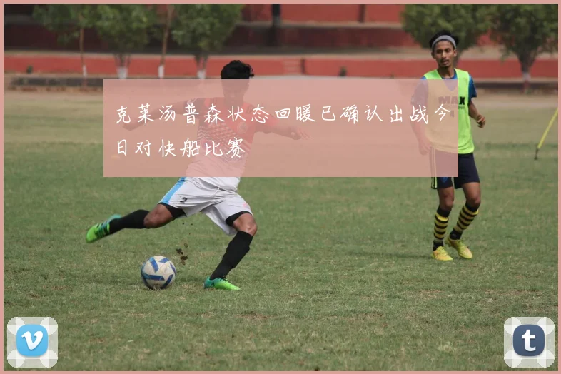 克莱汤普森状态回暖已确认出战今日对快船比赛
