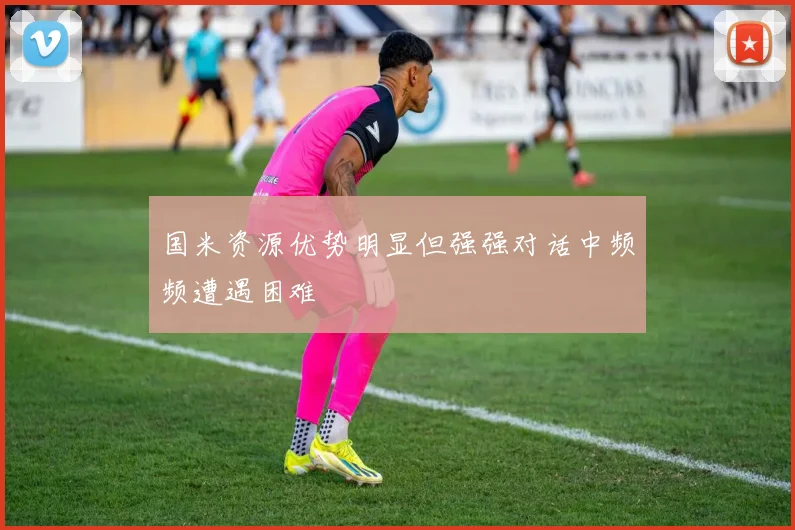 国米资源优势明显但强强对话中频频遭遇困难