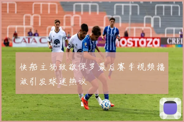 快船主场致敬保罗最后赛季视频播放引发球迷热议