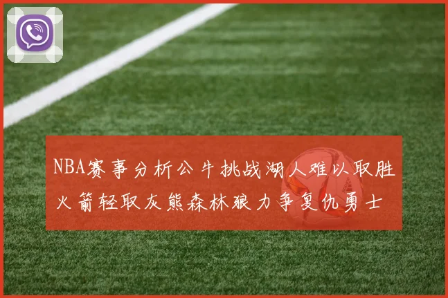 NBA赛事分析公牛挑战湖人难以取胜火箭轻取灰熊森林狼力争复仇勇士