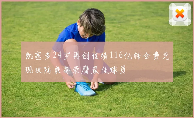 凯塞多24岁再创佳绩116亿转会费兑现攻防兼备荣膺最佳球员
