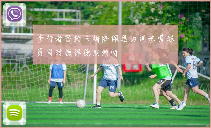 步行者签约卡梅隆佩恩为训练营球员同时裁掉德朗赖特