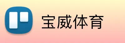 宝威体育 Logo